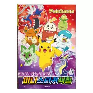 학산문화사 포켓몬스터 NEW 미니 스티커 색칠/장난감/공부/치매/놀이/예방/그림/그리기/명화/이지/공책