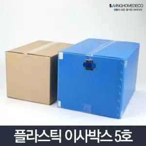 이사박스 5호 플라스틱 이삿짐박스 상자 포장 수납함/박스/대용량/이사/이삿짐/이사용/튼튼한/공공기관