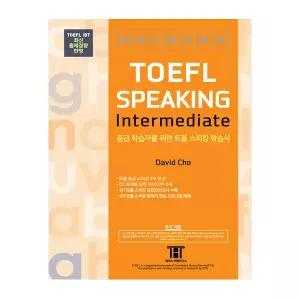 해커스 토플 교재 스피킹 인터미디엇