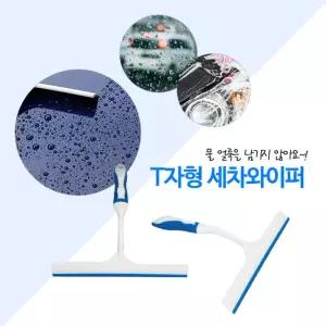 T형 핸디 물기제거기 / 차유리 세정 관리 세차 차유리 세정 관리 세차