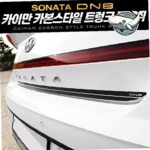 쏘나타 스타일링 카본 트렁크 가니쉬 2개 차량