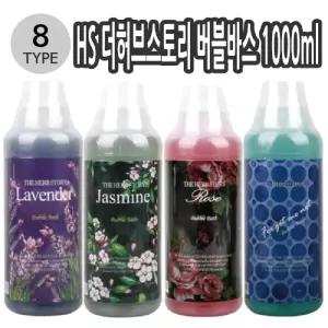 HS 더허브스토리 버블바스 1000ml 10종택1/취미/향기/비누/거품/목욕/입욕제/바디/워시/케어/반신욕/샤워