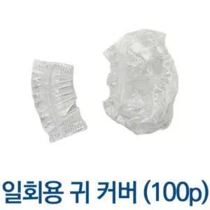 귀 염색귀덮개 비닐귀덮개 일회용 비닐 비닐이어캡 이어캡 100p 커버