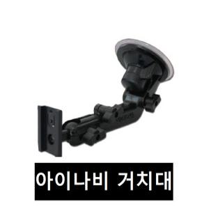 아이나비 거치대  K3, K7, ES100+, ES200, AP200, TX, AP, KP100, AL , AE, KL100, ES시리즈