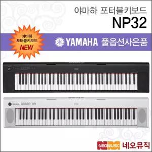 야마하 NP32 / NP-32 포터블키보드 [한국정품] 기본