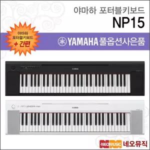 야마하 NP15 / NP-15 포터블키보드 [한국정품] 간편