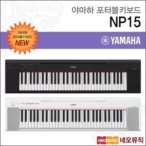야마하 NP15 / NP-15 포터블키보드 [한국정품] 기본