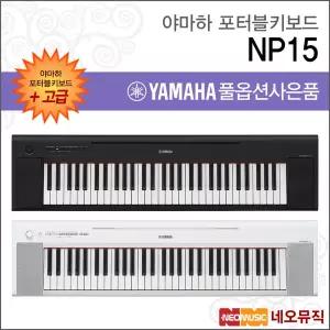 야마하 NP15 / NP-15 포터블키보드 [한국정품] 고급