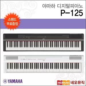 야마하 P-125 +스탠드 디지털피아노 / YAMAHA Digital Piano [한국정품] [공식대리점]
