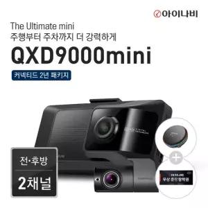 [무선충전거치대+장착권+커넥티드2년패키지]아이나비 블랙박스 QXD9000mini(128GB)