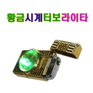 황금시계터보라이이타/라이타/터보라이타/시계라이타/지포라이타