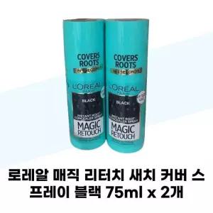 [로레알파리] 로레알 매직 리터치 새치 커버 스프레이 블랙 75ml x 2개