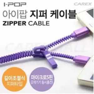 차량용 지퍼타입 5핀 듀얼케이블 3컬러 충전기 무선충전거치대