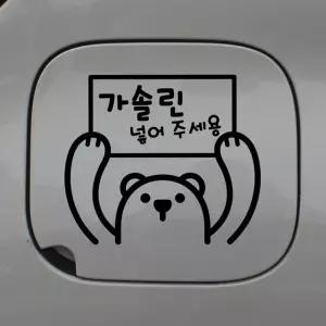 자동차 주유구 차량용 스티커_곰돌이가솔린넣어주세요 초보운전스티커
