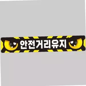 화물차량 반사 스티커 안전거리 유지 안내판 100x15cm 차량용