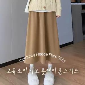 기모안감 코듀로이 롱스커트