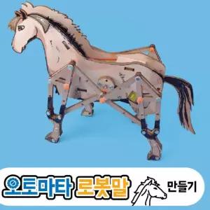 오토마타 로봇말 만들기 로봇 장난감 로보트 키즈 어린이