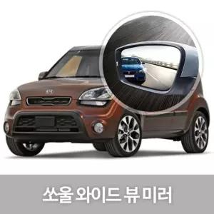 [퍼니메이커]와이드 뷰 미러 쏘울 사이드미러 자동차용품 생활 와이드미러 익스테리어용품