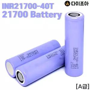 SAMSUNG 3.6V 4000mAh 11C 21700 INR21700-40T 33셀팩