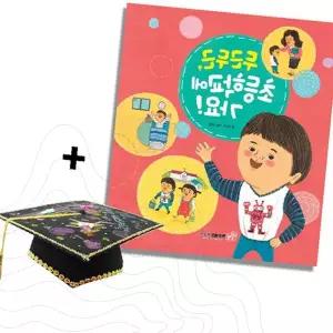 아동 도서 초등학교 입학 준비 그림책 펠트 학사모 만들기 세트 유치원 졸업 선물용
