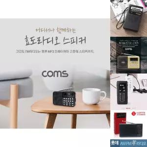 Coms 스테레오 FM라디오 효도라디오 3W 스피커 녹음기능 LED 손전등/휴대/라디오/효디오/어르신/홈/산책