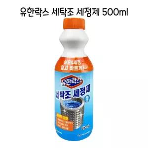 유한 세탁조 세정제 500ml- O/세탁기/다목적/초강력/깨끗한/클리너/액체/일반/청소/세제/세척제/다용도