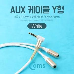 Coms AUX 케이블(3극) Y형 2분배 30cm. White. 스테레오. Stereo. 젠더. 이어폰 분배