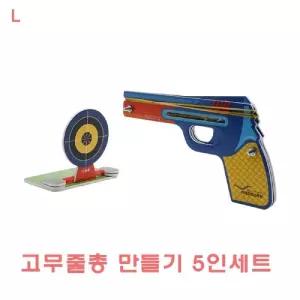 고무줄총만들기 5인세트/블로우백/고무줄/총/만들기/5인/세트/물리키트/실험뚝딱/교육용/완구/과학놀이우드