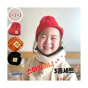 스마일비니 1+1+1 아동 비니 아이 여아 어린이 남아 모자
