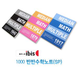 [e모든문구]아이비스 1000 반반수학노트/중고생노트/모닝글로리/ibis