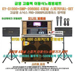 금영이동식노래방 KY-S1000장착 4채널스피커세트3/SMP-2060BS(500W)앰프+소닉스케이스 장착/휴계실-학교-노래교실-가정용 노래방