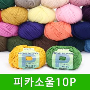 피카소울 10ply 털실 블랭킷실 스웨터실 소품실 뜨개실