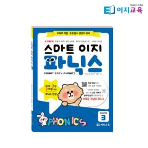 [이지교육] 스마트 이지파닉스  Level 3