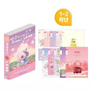 아이비스 8000 초등1-2노트세트(여) 11607 신학기준비물 노트 신학기 초등노트
