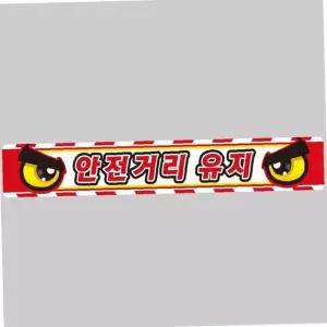 화물차 안전 거리 반사 스티커 차량용 경고 100x15cm