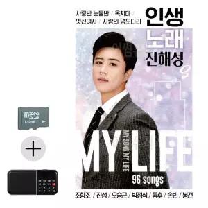 [하프클럽/]여름 휴가 SD카드   효도라디오 인생노래 진해성 트로트