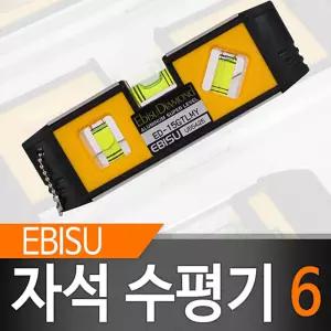 에비수 자석 수평기 6 수평대 수평자 미니계 핸디 수평계 핸디계 오토레벨 수준기 측정공구 공구류 측적용