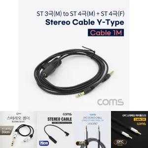 Coms 스테레오 연장 케이블 2분배 Y형 AUX Stereo 3.5 3극 M 4극 M+4극 F 1M/스테레오케이블/스테레오