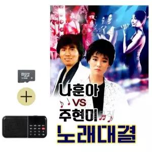 여름 휴가 SD카드 + 효도라디오 나훈아 vs 주현미 노래대결 (WFJ6ZRH)