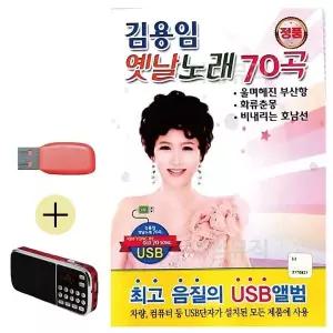 [하프클럽/]부모님 선물 앨범 USB   효도라디오 김용임 옛날노래