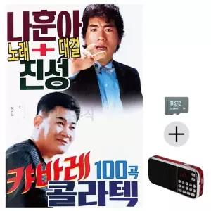 부모님 선물 SD카드 + 효도라디오 나훈아 진성 노래대결 캬바레 콜라텍
