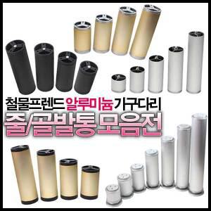 알루미늄 발통 식탁다리 가구발 상다리 책상다리 높이조절발