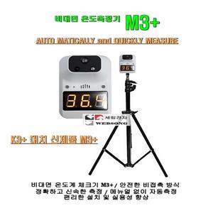 적외선 비대면온도계 M3+ /비대면온도기/자동측정/전용 삼발이스탠드 포함/대형마트-병원-학원-체인점-매장