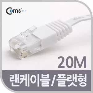 Coms CAT6 랜케이블 (LAN cable) 20m 다이렉트 플랫 랜선 RJ45 렌선 LAN캐이 LAN 인터넷 케이