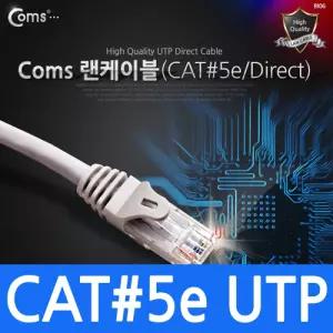 Coms UTP 랜케이블(Direct Cat5e) 40M 다이렉트 랜선 LAN RJ45 렌선 LAN캐이 인터넷 케이