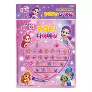 대원키즈 캐릭터다이어리 레인보우버블젬 POP 다용도다이어리 노트 수첩 디자인 스케줄 스케줄러 스케쥴러