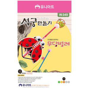 유아미술 석궁 미술놀이 무당벌레 공작 유니아트