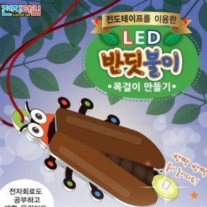 곤충목걸이 반딧불이 LED 과학교육 과학교구