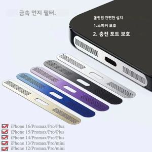 IPhone 용 금속 먼지 그물 12 13 14 15 16 Pro Max 스피커 먼지 메쉬 충전 포트 긁힘 방지 보호 방진 액세서리
