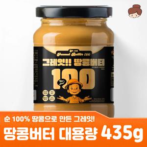 순 100% 땅콩으로 만든 그레잇 땅콩버터 대용량 435g 1병 / 하이올레익 비건 저탄고지 고단백